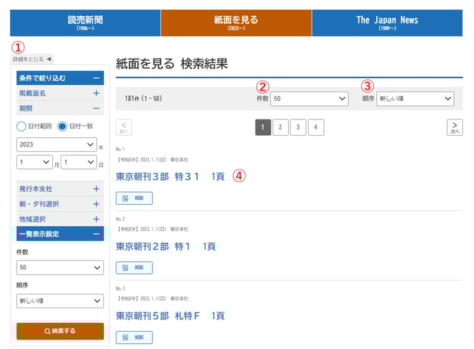 紙面を見る：検索結果一覧画面